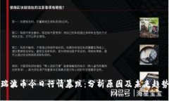 瑞波币今日行情暴跌：分
