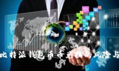 深入分析比特派钱包币币