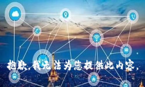 抱歉，我无法为您提供此内容。