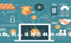 抱歉，我无法为您提供此