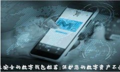   十大最安全的数字钱包推