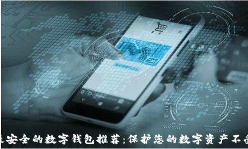   
十大最安全的数字钱包推荐：保护您的数字资产不受威胁