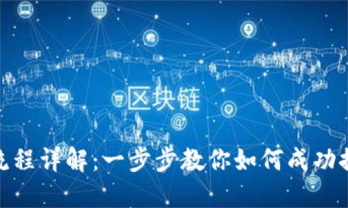 : 区块链钱包上架流程详解：一步步教你如何成功推出自己的数字钱包