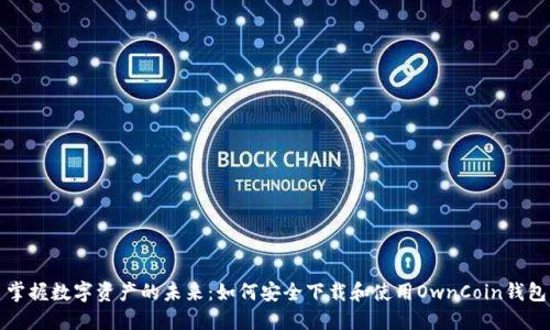 掌握数字资产的未来：如何安全下载和使用OwnCoin钱包