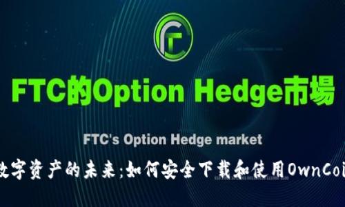 掌握数字资产的未来：如何安全下载和使用OwnCoin钱包