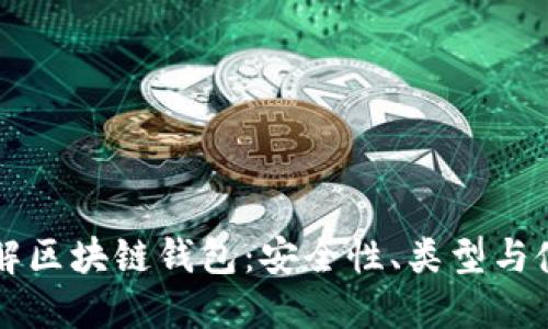深入理解区块链钱包：安全性、类型与使用指南