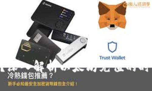 ETH充值多久到账？深入解析以太坊充值的时间因素与解决方案