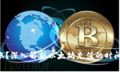 ETH充值多久到账？深入解