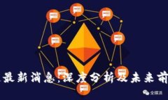 盛源链最新消息：深度分