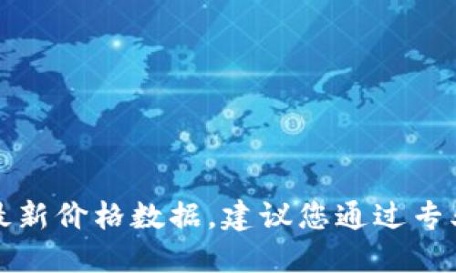 抱歉，无法提供实时的狗狗币或任何加密货币的最新价格数据。建议您通过专业的金融网站或加密货币交易平台查看最新价格。