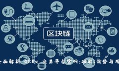 题目：全面解析 OKEx 交易平台官网：功能、优势