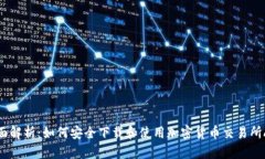 全面解析：如何安全下载和使用加密货币交易所