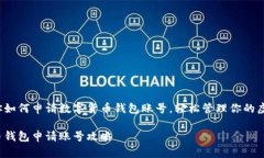 三步教你如何申请数字货币钱包账号，轻松管理