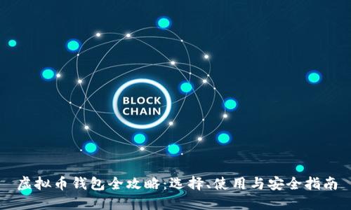 虚拟币钱包全攻略：选择、使用与安全指南