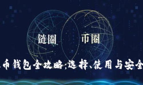 虚拟币钱包全攻略：选择、使用与安全指南