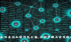  如何查询加密钱包余额：详细步骤与实用技巧