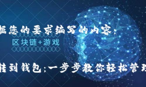 以下是根据您的要求编写的内容：


数字货币转到钱包：一步步教你轻松管理你的资产