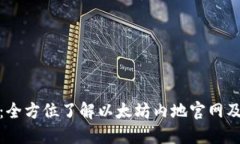 探索以太坊：全方位了解以太坊内地官网及其生