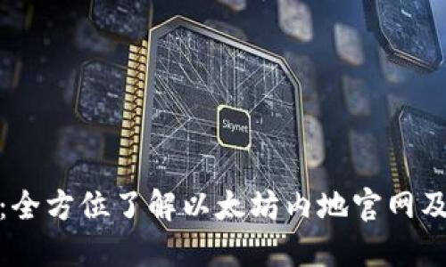 探索以太坊：全方位了解以太坊内地官网及其生态系统