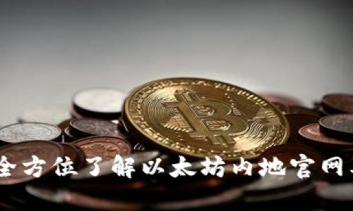 探索以太坊：全方位了解以太坊内地官网及其生态系统