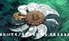 区块链20万用户首选的钱包：安全、便捷与未来趋