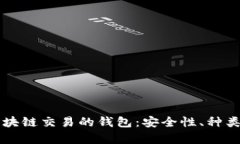 深入解析区块链交易的钱包：安全性、种类与使