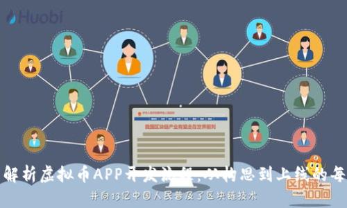全面解析虚拟币APP开发流程：从构思到上线的每一步