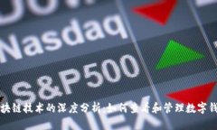 区块链技术的深度分析：如何查看和管理数字钱