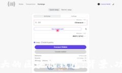   揭秘全球最大的区块链钱包：背景、功能与影响