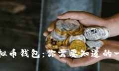 : 全面解析虚拟币钱包：你需要知道的一切知识点