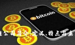 区块链公司简介：定义、特点与未来展望