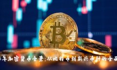 2024年加密货币全景：从比特币到新兴币种的全面
