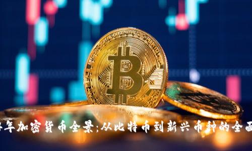 2024年加密货币全景：从比特币到新兴币种的全面解析