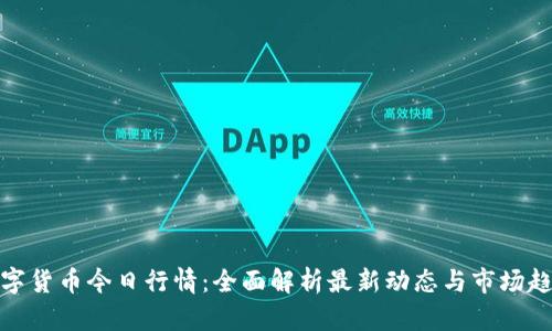数字货币今日行情：全面解析最新动态与市场趋势