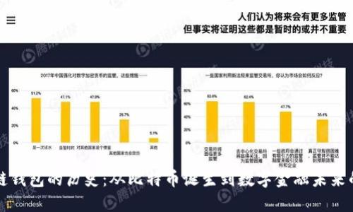 区块链钱包的历史：从比特币诞生到数字金融未来的演变