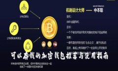 可以存钱的加密钱包推荐与使用指南