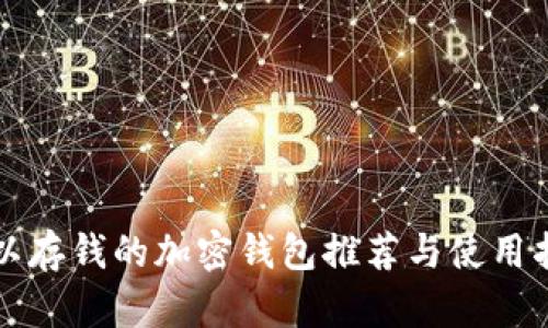 可以存钱的加密钱包推荐与使用指南