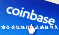 如何安全有效地修改区块链钱包密码