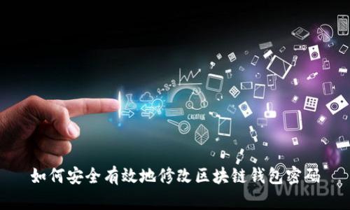 如何安全有效地修改区块链钱包密码