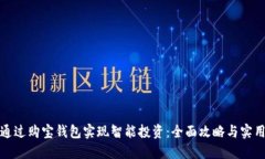 如何通过购宝钱包实现智能投资：全面攻略与实