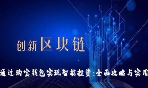 如何通过购宝钱包实现智能投资：全面攻略与实用技巧