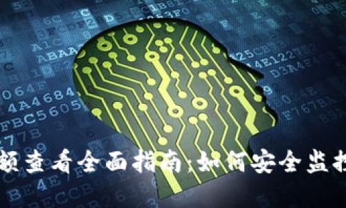 区块链钱包余额查看全面指南：如何安全监控你的数字资产