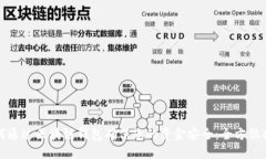 如何通过区块链钱包确保您的资金安全：全方位
