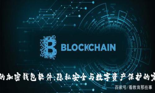 不记名的加密钱包软件：隐私安全与数字资产保护的完美结合