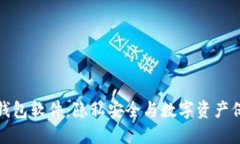 不记名的加密钱包软件：隐私安全与数字资产保