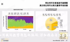 如何找到数字钱包的编码：详细指南与注意事项