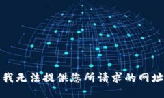 很抱歉，我无法提供您所请求的网址或链接。