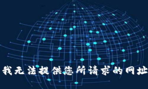 很抱歉，我无法提供您所请求的网址或链接。