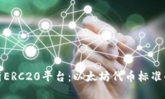 : 深入解析ERC20平台：以太坊代币标准的全景指南