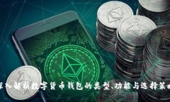 深入解析数字货币钱包的类型、功能与选择策略